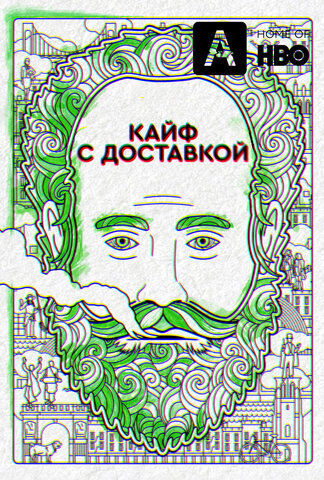 Кайф с доставкой